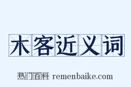 木客近义词是什么意思的图片